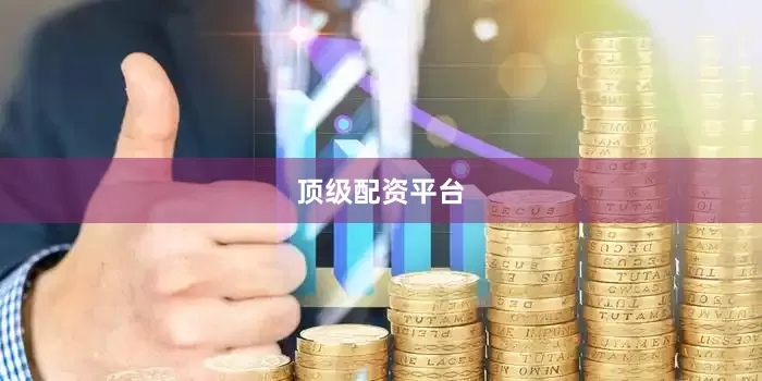 顶级配资平台