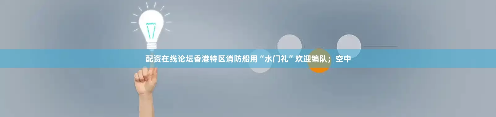 配资在线论坛香港特区消防船用“水门礼”欢迎编队；空中