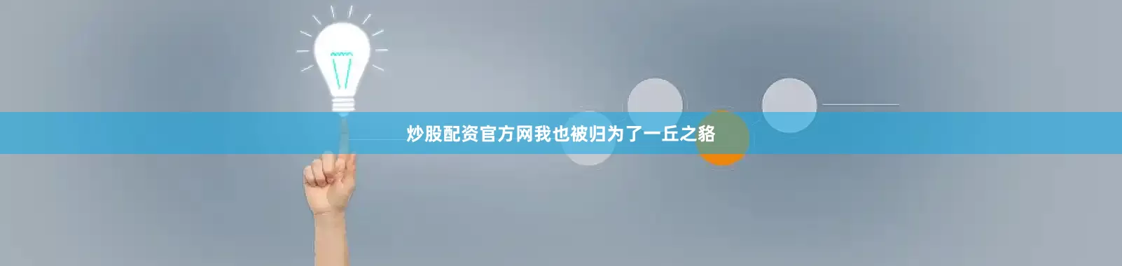 炒股配资官方网我也被归为了一丘之貉