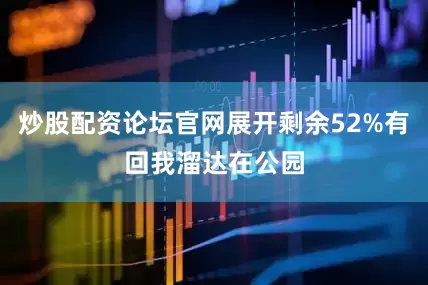 炒股配资论坛官网展开剩余52%有回我溜达在公园