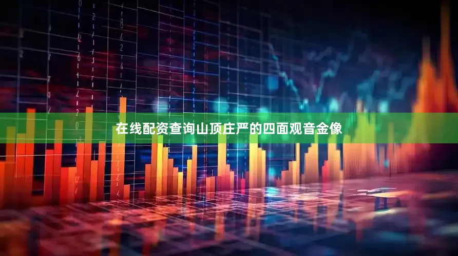 在线配资查询山顶庄严的四面观音金像