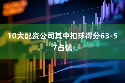 10大配资公司其中扣球得分63-57占优