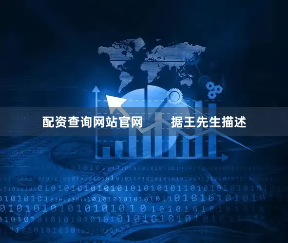 配资查询网站官网        据王先生描述