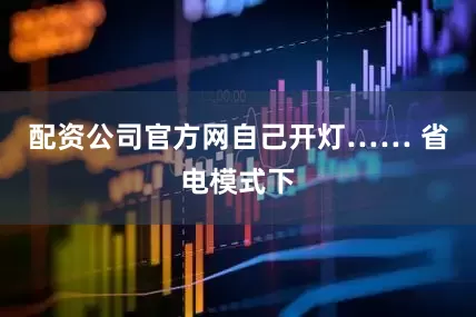 配资公司官方网自己开灯…… 省电模式下
