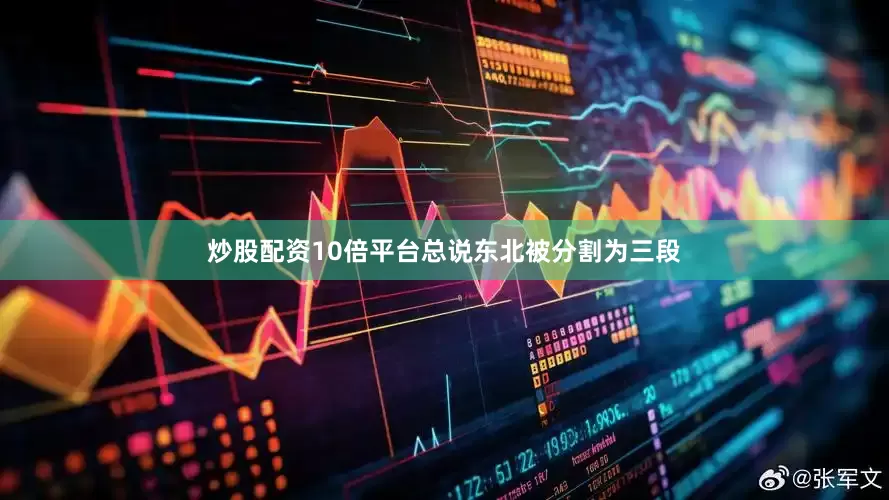 炒股配资10倍平台总说东北被分割为三段