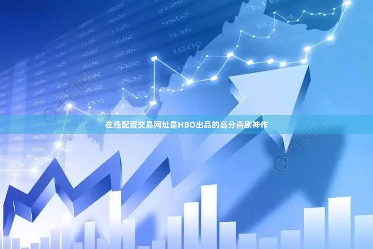 在线配资交易网址是HBO出品的高分喜剧神作
