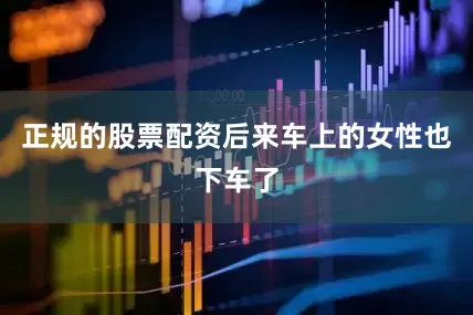 正规的股票配资后来车上的女性也下车了