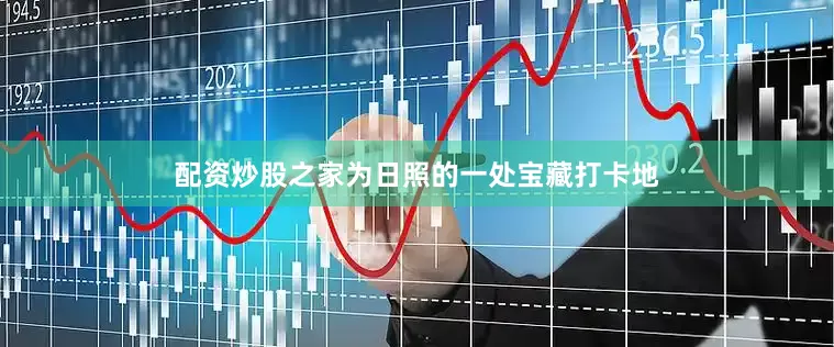 配资炒股之家为日照的一处宝藏打卡地