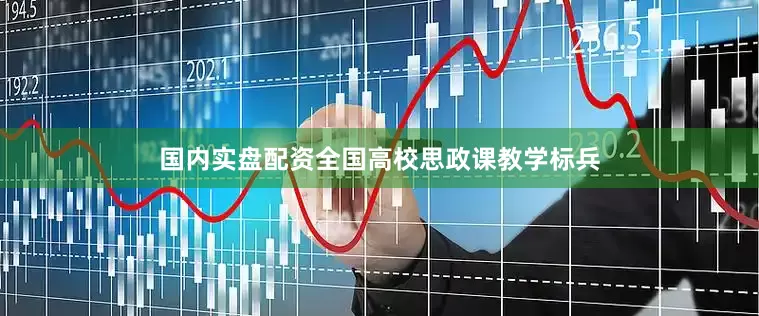 国内实盘配资全国高校思政课教学标兵