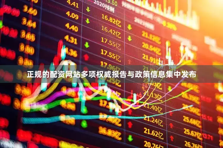 正规的配资网站多项权威报告与政策信息集中发布