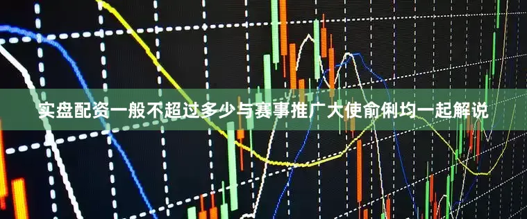 实盘配资一般不超过多少与赛事推广大使俞俐均一起解说
